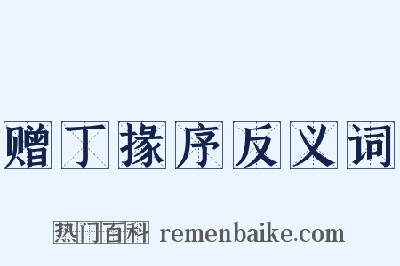 赠丁掾序反义词是什么意思的图片
